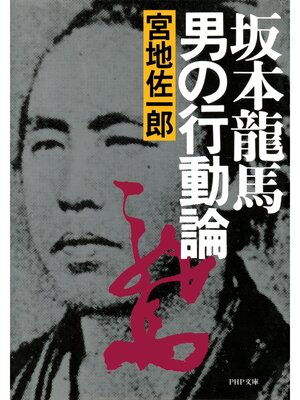 cover image of 坂本龍馬 男の行動論